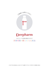 Derpharm デルファーマ化粧品 総合カタログ 医療機関で購入できる化粧品